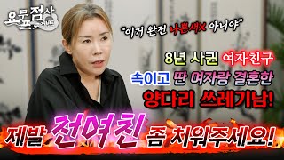 [점사] 8년 사귄 여친 속이고 딴 여자랑 결혼한 양다리 쓰레기남! 전여친이 자꾸 매달리는데 좀 치워주세요!🙅‍♂️ [충주점집] [해우신당]