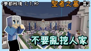 【Minecraft】夢都秘境C.T.M #2–聖者之墓｜爬起來抓你｜英勇的死去【罐罐】