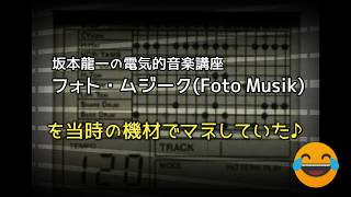 坂本龍一の電気的音楽講座を当時の機材でマネしていた（Foto Musik）1986.