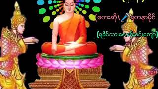 ရဟန္း ေတးဆို\\🎤ရတနာမိုင္