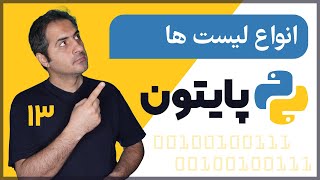 انواع لیست ها | قسمت 13 دوره آموزش زبان پایتون (Python)