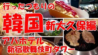 行ったつもりの韓国 -新大久保編- アパホテル新宿歌舞伎町タワー【たべたび 26】