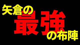 矢倉における「最強の布陣」を紹介します