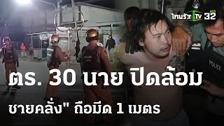 ตร. 30 นาย ปิดล้อมสยบหนุ่มเสพยาคลั่ง | 5 ก.พ. 67 | ข่าวเที่ยงไทยรัฐ