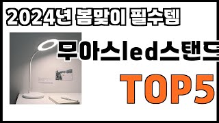 [무아스led스탠드 추천]ㅣ2024년 개꿀템 무아스led스탠드 BEST 5 추천해드립니다