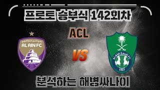 [해병싸나이 프로토승부식 142회차]  ACLLE / 알아인 vs 알아흘리 경기를 준비해왔습니다 #축구승무패