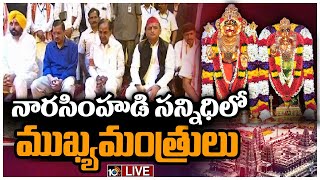 LIVE: నా‎రసింహుడి సన్నిధిలో ముఖ్యమంత్రులు | CM KCR and Other State CMs at Yadadri Temple | 10tv