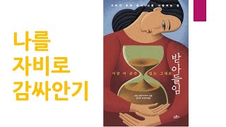 나를 자비로 감싸안기 : 받아들임