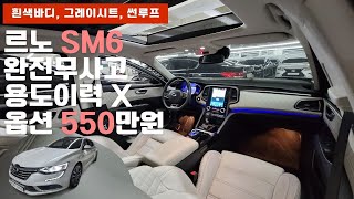 SM6중고차 - 천만원 초반의 조합이 좋은 추가옵션 550만원 풀옵션 르노 삼성 SM6 2.0 GDe RE 등급