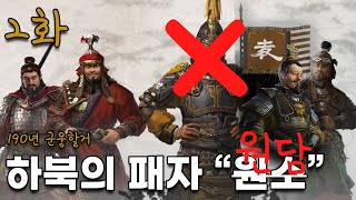 [삼탈워] 190년: 하북의 패자 원소 아니고 원담 2화 (전설/전설)