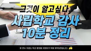 사립학교 감사 전 10분만 봐야하는 영상