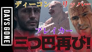 【DAYS GONE】再びゴリラが大暴れ！？ディーコンＶＳブレイカーＶＳリッパー！三つ巴バトルロワイヤル！頂上決戦再び！【デイズゴーン】