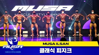 [무사 일산대회] 클래식 피지크 (MUSA ilsan : classic physique)