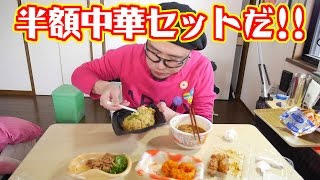 半額飯で中華三昧なのだ!!【飯動画】【Japanese】 【EATING】【食事動画】