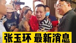 被整整羈押了27年的張玉環無罪釋放出來了，他哥哥有話說，他兒子也有話說#張玉環