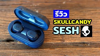 รีวิว Skullcandy Sesh หูฟังวัยรุ่น ตุ้บตั้บ หนุบหนับ