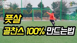 풋살 골 많이 넣기 위한 방법 ㄷㄷ..ㅣSamba_Futsal_Skillㅣ