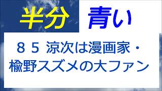 半分青い 85話 涼次は漫画家楡野スズメの大ファン