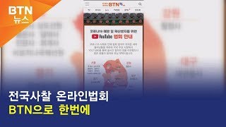 [BTN뉴스] 전국사찰 온라인법회 BTN으로 한번에