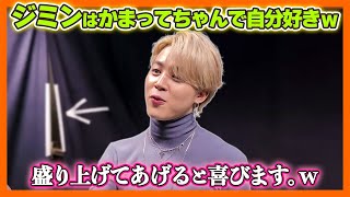 【BTS日本語字幕】ジミンはかまってちゃんで盛り上げると喜びます。メンバーの扱い方シリーズのジミン編【ピックアップ動画】