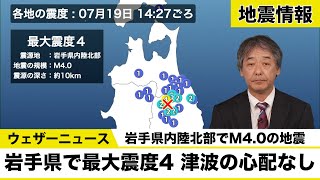 【地震情報】岩手県内陸北部でM4.0の地震　津波の心配なし