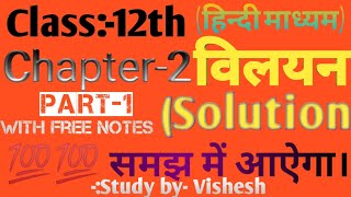 कक्षा:-12 विलयन(Solution)💯समझ में आऐगा NCERT BASED।। Part-1सरल भाषा में।।V.V.I