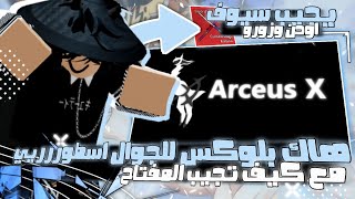 اخيراا هاك بلوكس فروت الجوال 😱 Arceus X تحميل مباشر 💢 سيوف اودن 🗡️ فواكة 🐅