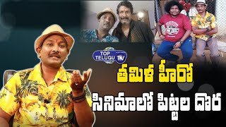 తమిళ  సినిమాలో పిట్టల దొర|Pittala Dora Acts In Tamil Movies | Pittala Dora Interview | Top Telugu TV