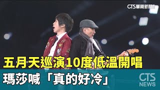 五月天巡演10度低溫開唱　瑪莎喊「真的好冷」｜華視新聞 20241229@CtsTw