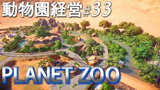 プラネットズー#33.ワニの島、歩道配置など(Planet Zoo)