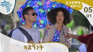 እንደዋዛ ቁም ነገር - ጓደኝነት- E05P01  [Arts TV World]