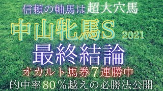 中山牝馬S【最終結論】超大荒れ模様のドル箱レース！なら大穴で狙っていくしかない！必勝馬券を携えてこのレースを勝ち取る！