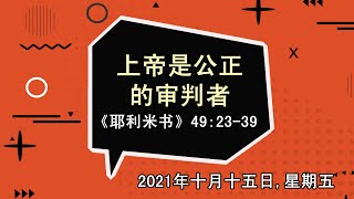 2021年十月十五日 - 上帝是公正的审判者