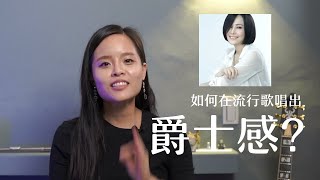 如何在流行歌唱出爵士感?-家後爵士版本解析