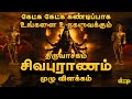 Sivapuranam in Tamil | திருவாசகம் சிவபுராணம் முழு விளக்கம் | மஹாசிவராத்திரி