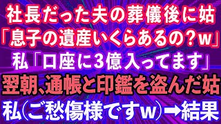 【スカッとする話】社長だった夫の葬儀後、義母が「息子の遺産いくらあるの？w」私「口座に3億入ってます」翌朝、通帳と印鑑を盗んだ義母。私（ご愁傷様ですw)→結果www【修羅場】