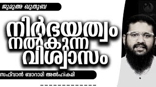 നിർഭയത്വം നൽകുന്ന വിശ്വാസം| സഫ്‌വാൻ ബറാമി അൽഹികമി | ജുമുഅ ഖുതുബ