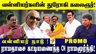 ராமதாசும் நானும் மனம் திறந்த CN ராமமூர்த்தி! | பாமக | 1987 வன்னியர் போராட்டம் |ArasiyalVengayam |pmk