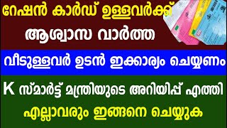 റേഷൻകാർഡ് ഉള്ളവർക്ക് ആശ്വാസ വാർത്ത വീടുള്ളവർ ഉടൻ ഇക്കാര്യം ചെയ്യണംl Kerala Ration