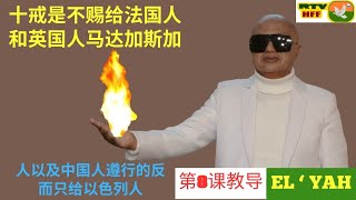 第08课 - 十戒是不赐给法国人和英国人马达加斯加人以及中国人遵行的反而只给以色列人