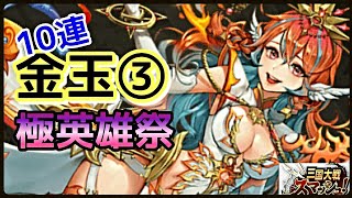 【三国大戦スマッシュ／極ガチャ】10連で金玉③！！極英雄祭！newキャラ覇王化6スキル義和！【さんすま】