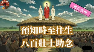 堪比神人級別的【往生實例】 -- 預知時至往生．八百壯士助念