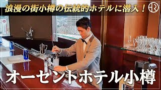 【北海道】ホテルスタッフにインタビュー！【オーセントホテル小樽】