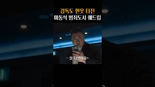 감독도 빵 터져버린 마동석 애드립 ㅋㅋ #범죄도시