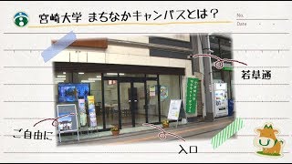 170005 宮崎大学まちなかキャンパス ＣＭ