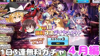 【メルスト】1日3連無料ガチャ4月編【ゆっくり実況】