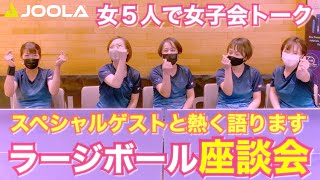 第２弾❤︎ ゲストと一緒にラージボールについてお話しします！！女子会ver【卓球／ラージボール】