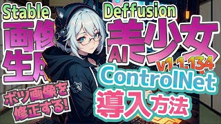 【Stable Diffusion】 そのボツ美少女画像 inpaintで修正出来んの？ ControlNet 1.1 導入方法 【AI art】