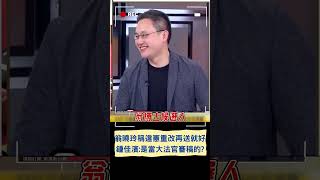 翁曉玲稱違憲重改再送就好 鍾佳濱酸:是當大法官審稿的?｜20240627｜#shorts