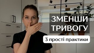 Як зменшити тривогу? | 3 практики від ТРИВОГИ і СТРЕСУ | Самотерапія при тривожності